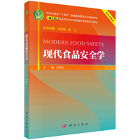 现代食品安全学 9787030786456谭明乾科学出版社