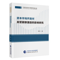 资本市场开放对高管薪酬激励的影响研究