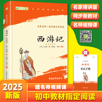 西游记 七年级上册推荐阅读 精讲精读版 中小学生课外阅读指导丛书 （赠名师视频课）
