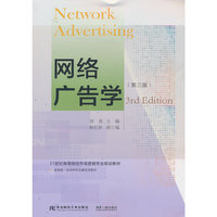 网络广告学(第三版)