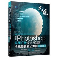 中文版Photoshop平面广告设计与制作全视频实践228例（溢彩版）