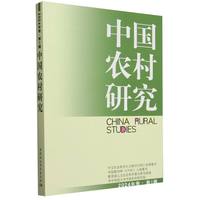中国农村研究 2024年卷 第1辑