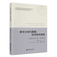 教学计划与策略：科学技术教育