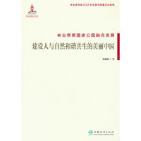 林业草原国家公园融合发展(建设人与自然和谐共生的美丽中国)