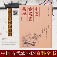 （中国古农书集粹）天工开物、遵生八笺（农事类）、宋氏树畜部、陶朱公致富全书