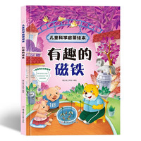 有趣的磁铁 儿童科学启蒙绘本系列 幼儿园硬壳硬皮精装绘本 3-6-8岁幼儿童科普早教启蒙认知图画书 一二年级小学生课外阅读书籍