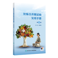 妊娠合并糖尿病实用手册（第3版 ）