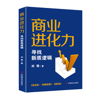 商业进化力 : 寻找新质逻辑