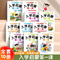 入学启蒙第一课全10册 口算+语文+数学+拼音+加减法幼小衔接过关冲刺100分一本通 入学准备综合练习册