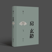 海右名士丛书：房玄龄