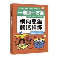 一道顶一万道：横向思维就这样练