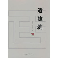 适建筑