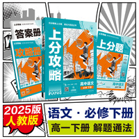 2025版理想树高中必刷题 上分攻略 高一下 语文 必修 下册 课本同步讲解