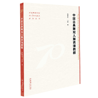 中国古典舞双人舞表演教程（北京舞蹈学院70周年校庆系列丛书）