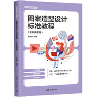 图案造型设计标准教程（全彩微课版）（清华电脑学堂）