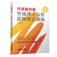 作家面对面：督战孩子写作思维模式训练