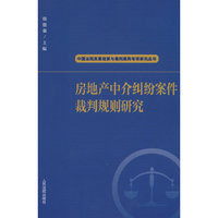 房地产中介纠纷案件裁判规则研究