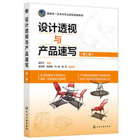 设计透视与产品速写（第二版）