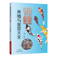 锦鲤养殖与鉴赏大全