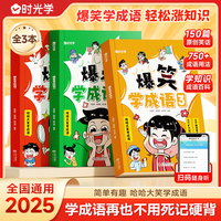 【时光学】爆笑学成语全套3册 成语故事大全小学生版注音版一二三四五六年级课外书阅读老师推荐中华成语故事儿童大字彩图积累大全训练