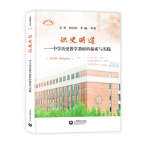 识史明道--中学历史教学教研的探索与实践（上海教育丛书）