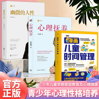 （全3册）李玫瑾:幽微的人性+心理抚养 + 漫画儿童时间管理