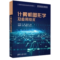 计算机图形学及应用技术