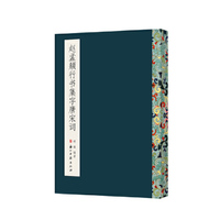 赵孟頫行书集字唐宋词