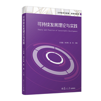可持续发展理论与实践（公共经济与管理.投资学系列）