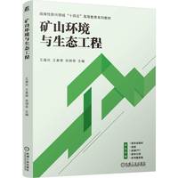 矿山环境与生态工程    王建兵 王春荣 张明青