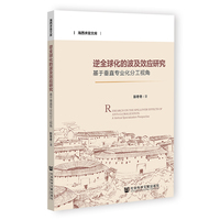逆全球化的波及效应研究