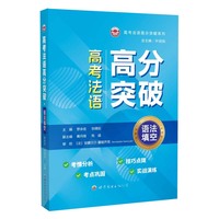 高考法语高分突破·语法填空