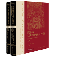 普通法司法管辖区所得税：从起源到1820年上下册