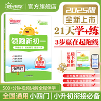 2025阳光同学领跑新初一小升初衔接小四门七年级上册全解全套小升初六升七教材资料书初中课本同步人教版