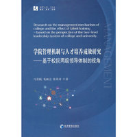 学院管理机制与人才培养成效研究——基于校院两级领导体制的视角