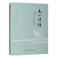 本心诗话 : 中国百年新诗的原理与实践微观察（集诗学理论、新诗 微评与学理性论述于一体 诗词格律 诗词解读）