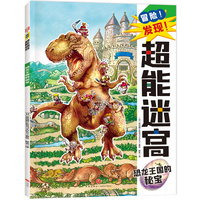 冒险！发现！超能迷宫:恐龙王国的秘宝（风靡海外15年的天花板级迷宫书，日本游戏设计大师原裕朗的诚意巨作，日本国内发行册数超173万册，培养专注力?观察力?思维力?记忆力）