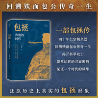 包拯和他的时代(一部包拯传，四十年仁宗朝全景。 回溯铁面包公传奇一生， 勾勒文彦博、范仲淹、欧阳修等群贤风骨， 揭开科举取士、朝堂运转的兴衰密码， 见证一个时代的风华。)