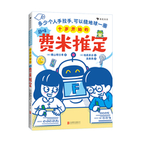 十岁开始的趣味费米推定：多少个人手拉手，可以绕地球一圈（爆笑数学协会副会长联手童书专家，巧妙融合小学数学知识与“费米推定”训练法，专教孩子搞定“无标准答案”的现实难题）