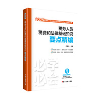 税务人员税费和法律基础知识要点精编（2025）