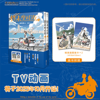终末摩托游漫画.1-2（赠精美插图画卡2张）TV动画将于2025年10月播出