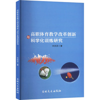 高职体育教学改革创新科学化训练研究