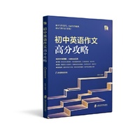 初中英语作文高分攻略