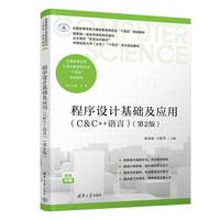 程序设计基础及应用（C&C++语言 ）（第2版）