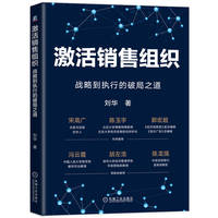 激活销售组织：战略到执行的破局之道 刘华