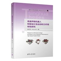 高速并联机器人构型设计及运动和力作用特性研究