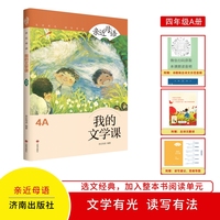 亲近母语：我的文学课4A