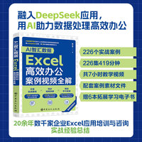 AI智汇数据：Excel高效办公案例视频全解 融入DeepSeek应用226集419分钟共7小时全程视频教学，226实际案例覆盖Excel数据处理核心技能和技巧，赠案例素材+6本1275页电子书