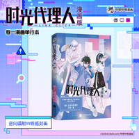 时光代理人 漫画版卷一 哔哩哔哩人气动画《时光代理人》的衍生漫画 新增实体书独家番外 当当自营