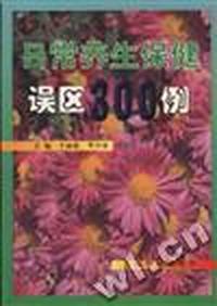 日常养生保健误区300例